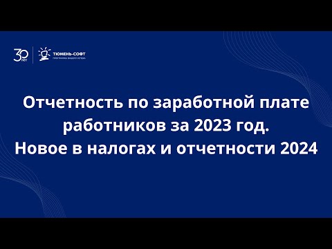 Отчетность по заработной плате работников за 2023 год. Новое в налогах и отчетности 2024