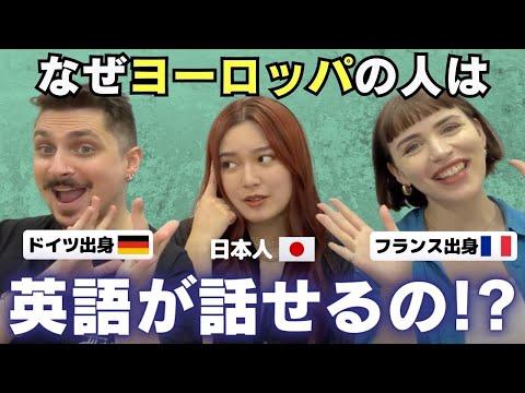 環境と教育が全然違う！？日本とレベルがこんなに違うのはなぜなのか、ヨーロッパ人に聞いてみた！ (日英字幕）のアイキャッチ