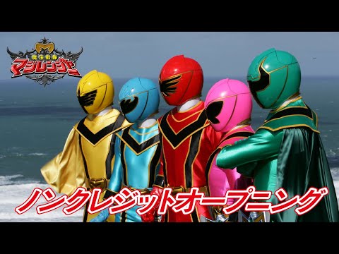 「魔法戦隊マジレンジャー」ノンクレジットオープニング映像[公式]