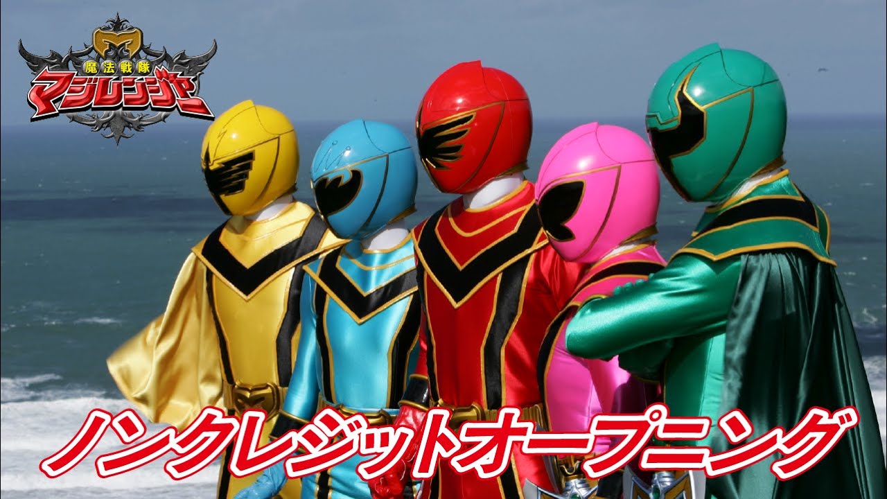 「魔法戦隊マジレンジャー」ノンクレジットオープニング映像[公式] YouTube