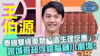 泰國雙條車禁「這生理反應」?王伯源跟城哥超浮誇腦補小劇場?!20210909 曾國城 王伯源 Part2 EP512【全民星攻略】