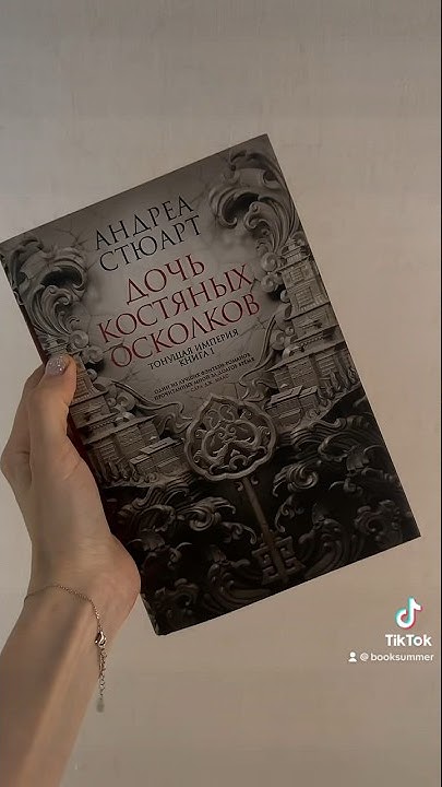 Дочь костяных осколков#книги #booktube #книжныеновинки #книжныепокупки ...