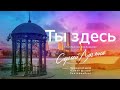 "Ты здесь"  Спонтанное поклонение Сергея Лукьянова