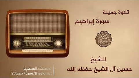 سورة إبراهيم للشيخ حسين آل الشيخ حفظه الله