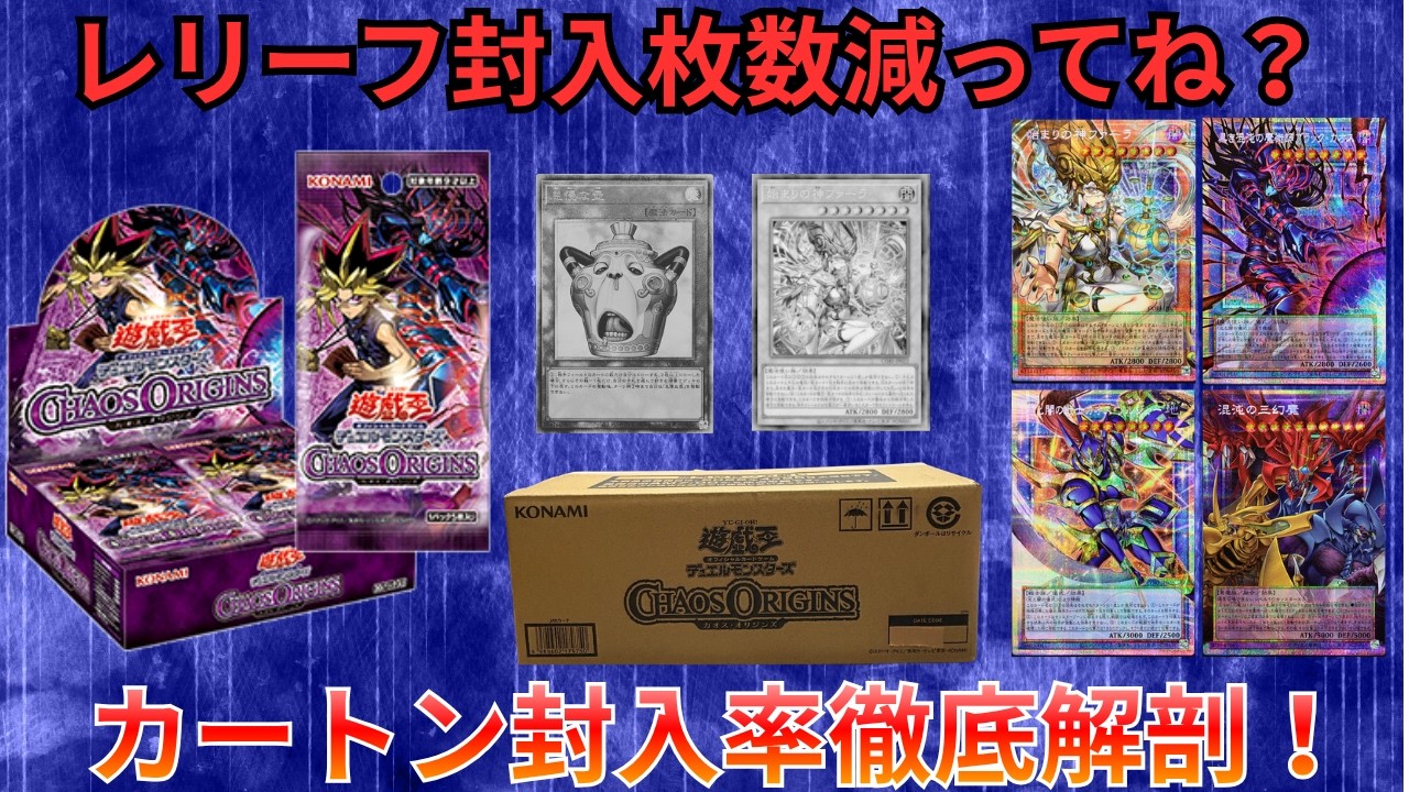 遊戯王】大人気の新弾カオスオリジンズを大量開封したら封入仕様改悪が