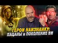 Клим Жуков, Дмитрий Злотницкий. Суперподлецы: Сериал Пацаны (the Boys) и Поколение Ви