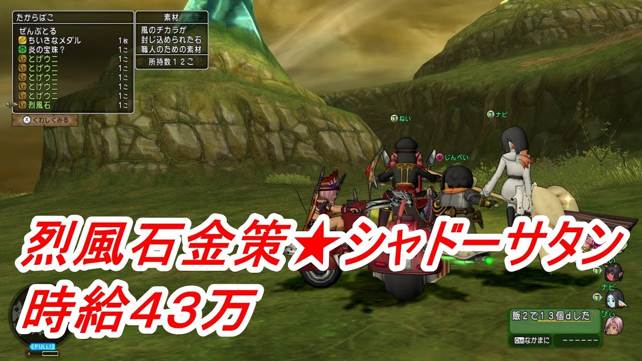 烈風石金策 シャドーサタン時給４３万 ぴぃドラクエ１０