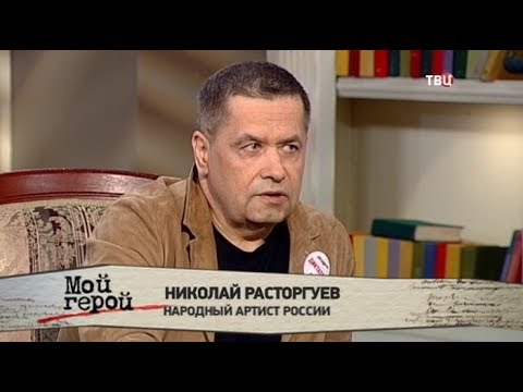 Николай Расторгуев. Мой герой