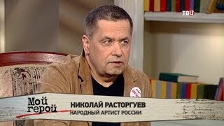 Николай Расторгуев. Мой герой Николай Расторгуев. Мой герой