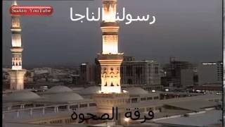 فرقة الصحوة -- رسولنا الناجا