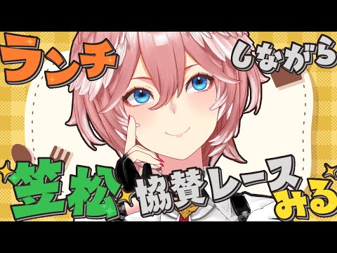 【 お昼雑談 】お昼食べながら競馬でもみますか・・・！【鷹嶺ルイ/ホロライブ】