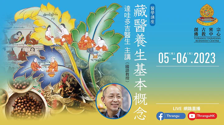 《 🪷醫學講座：藏醫養生基本概念》🕉📿主講:達哇多吉醫生國語教授  《身與心的認識，如何保持身心平衡 》 (Basic Concepts of Tibetan Medicine and Health) - 天天要聞