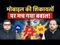 Mobile Users की शिकायतों पर क्यों मचा बवाल? Trai के ड्राफ्ट पर क्यों खुश हैं Jio, Airtel, Vi ?