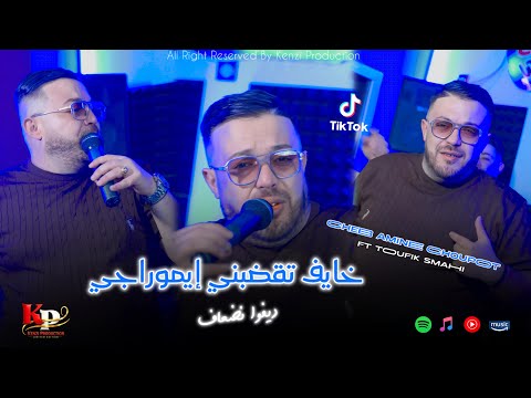 Cheb Amine Choupot - Ft. Toufik Smahi | ديفوا نضعاف - خايف تحكمني إيموراجي | Live cezar succès 2026