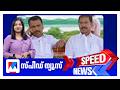 സ്പീഡ് ന്യൂസ് 9.30 PM, ജൂണ് 07, 2026 | Speed News