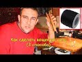 Как сделать вощеную нить (3 способа)