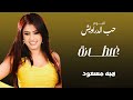 هبة مسعود غلطانة البوم حب الدراويش 