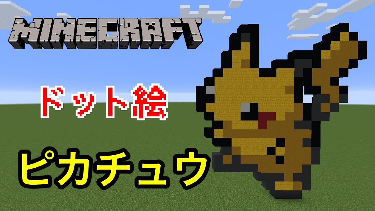 マインクラフト ポケモンのピカチュウのドット絵を作ってみた