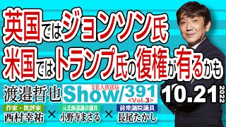 英国ではジョンソン氏 米国ではトランプ氏の復権が有るかも / 米中間選挙で共和党が勝てば トランプ国務長官誕生の可能性も…【渡邉哲也show・ML】391 Vol.3 / 20221021