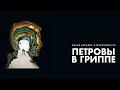 «Петровы в гриппе» обсуждение с Кириллом Серебренниковым и Алексеем Сальниковым