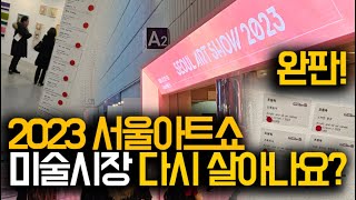 미술시장 살아나는 건가요ㅣ서울아트쇼 seoul art …