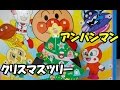 Anpanman Christmas Tree アンパンマン おもちゃ クリスマスツリーふろく