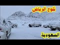 تحولت الرياض للقطب الشمالي بردية كثيفة وسيول غمرت الشوارع السعودية