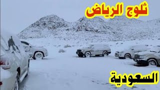 تحولت الرياض للقطب الشمالي بردية كثيفة وسيول غمرت الشوارع السعودية 