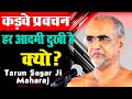 क्यों हर आदमी दुखी है | Tarun Sagar Ji Maharaj Ke Pravachan | Jai Jinendra