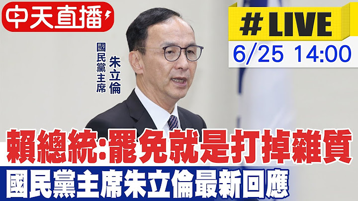 【中天直播#LIVE】賴總統:罷免就是打掉雜質 國民黨主席朱立倫最新回應 20250625@中天新聞CtiNews
