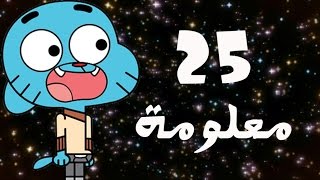 25 معلومة عن عالم غامبول المدهش