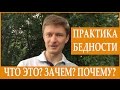 Что такое практика бедности? И для чего она нужна? [Артем Мельник]