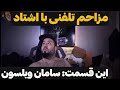 مزاحم تلفنی با پدر سامان ویلسون مزاحم تلفنی