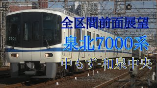 【全区間前面展望】泉北7000系 各停:中もず-和泉中央