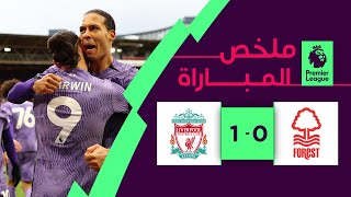 ملخص مباراة نوتينغهام وليفربول