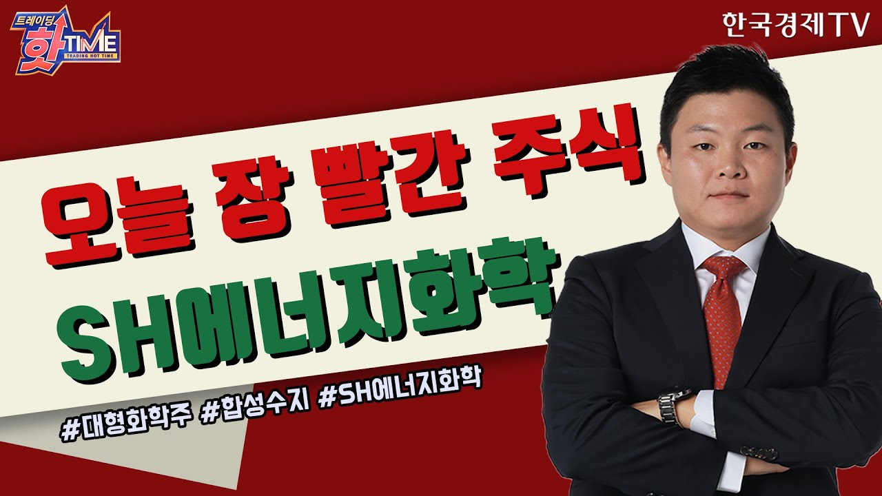 오늘장 빨간주식 - SH에너지화학 - 화학주 주목해야 하는 이유는? / 트레이딩핫타임 / 이상로 와우넷 파트너