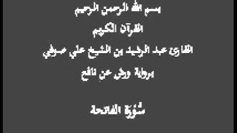 سورة الفاتحة  برواية ورش عن نافع  عبد الرشيد بن الشيخ علي صوفي