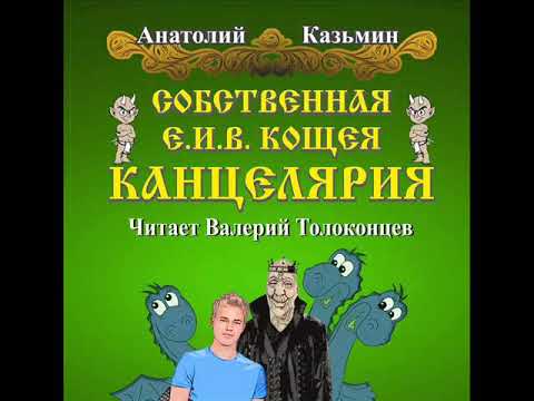 Канцелярия Е И В Кощея Автор А. Казьмин, Читает В. Толоконцев. 1 Книга Серии Канцелярия Кощея