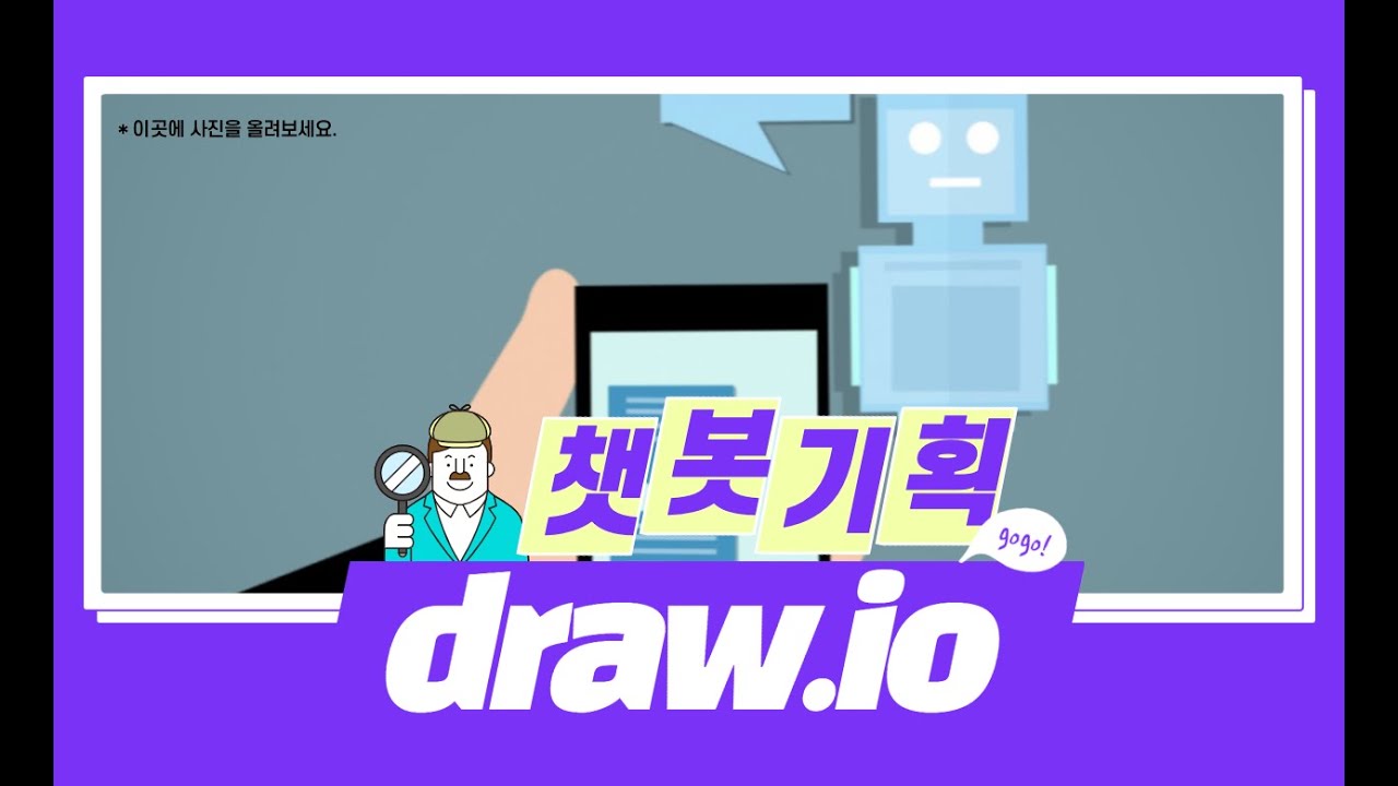 [챗봇기획실습]draw.io를 사용한 대화시나리오 기획하기 #draw.io #챗봇기획 #대화시나리오설계