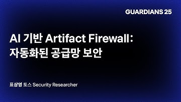 AI 기반 Artifact Firewall: 자동화된 공급망 보안 | 표상영 토스 Security Researcher | GUARDIANS 25