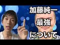 「加藤純一最強」というコメントについて語るスーツ