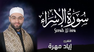 سورة الاسراء كاملة  | القارئ إياد مهرة Surah Al isra Full HD