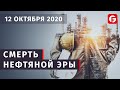 Market Watch. Аналитика форекс (forex). Смерть нефтяной эры и Решение по стимулам США