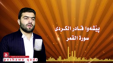 سورة القمر كاملة -پيشه‌وا قادر الكردى