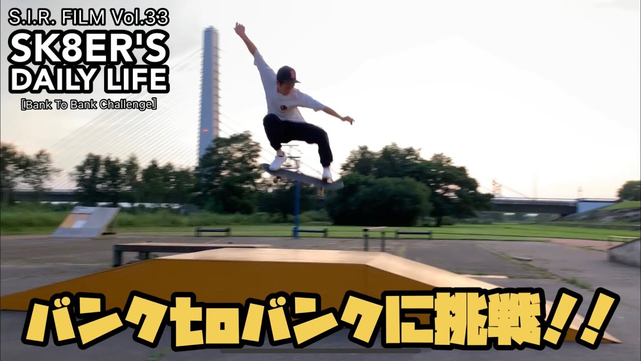 バンクtoバンクに挑戦！！ S.I.R.FILM Vol.34 SK8ER