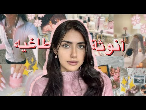 كيف ارجع أنوثتي بعد إهمال