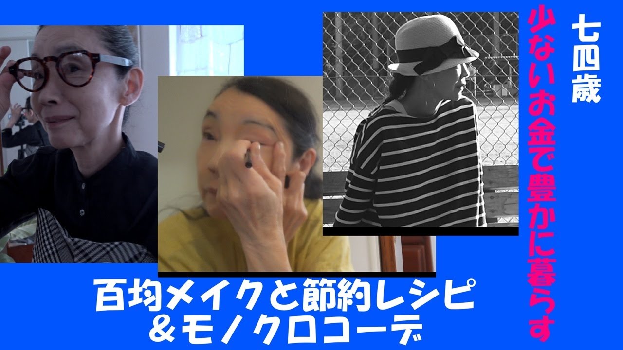 百均メイクグッズの実力のほどは？　簡単で美味しい節約レシピ＆白黒コーディネイで