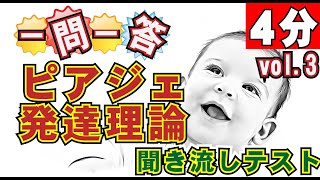 「一問一答vol3 　10問」発達心理学－ピアジェの発達理論。聞き流しで小テスト。全問正解できるかな？　公認心理師・臨床心理士・保育士