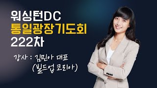 워싱턴 D.C 통일광장기도회 (222차) 김민아 대표 (빌드업 코리아)