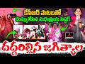 దుమ్ములేపిన మధుప్రియ సిస్టర్🔥👌 Singer Madhupriya Sister Songs At Jagtial Public Meeting | KCR |